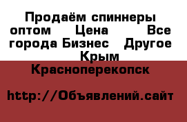 Продаём спиннеры оптом.  › Цена ­ 40 - Все города Бизнес » Другое   . Крым,Красноперекопск